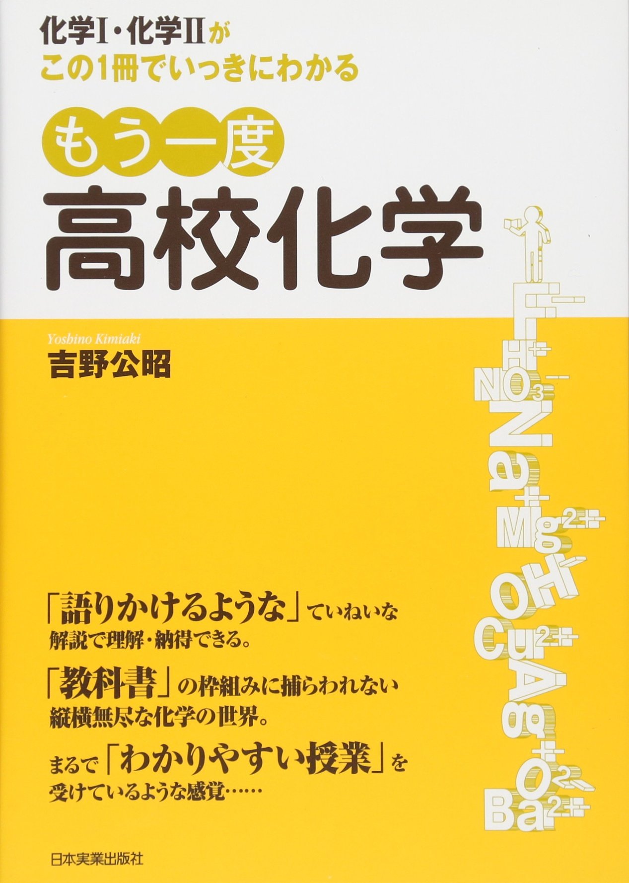 もう一度　中学理科　高校化学　高校物理高校数学 もう一度高校化学 | 吉野 公昭 |本 | 通販 | Amazon
